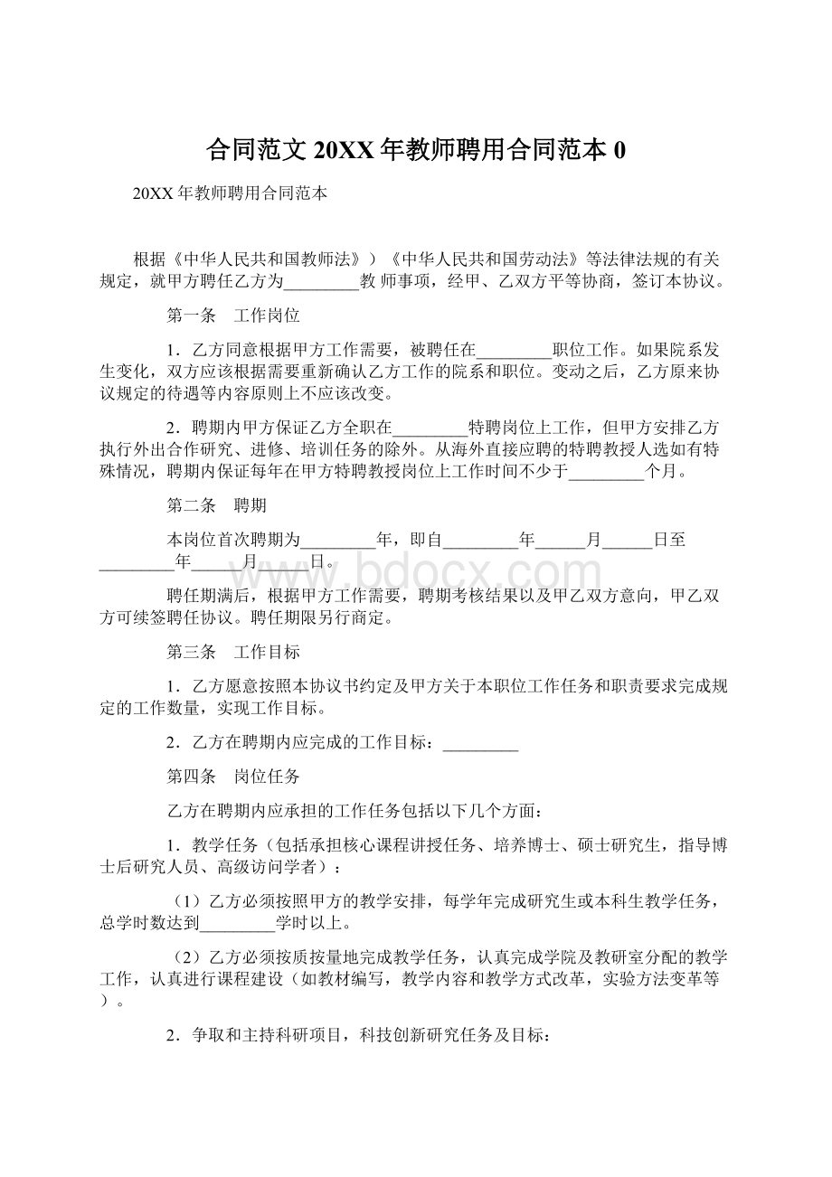 合同范文20XX年教师聘用合同范本0.docx_第1页