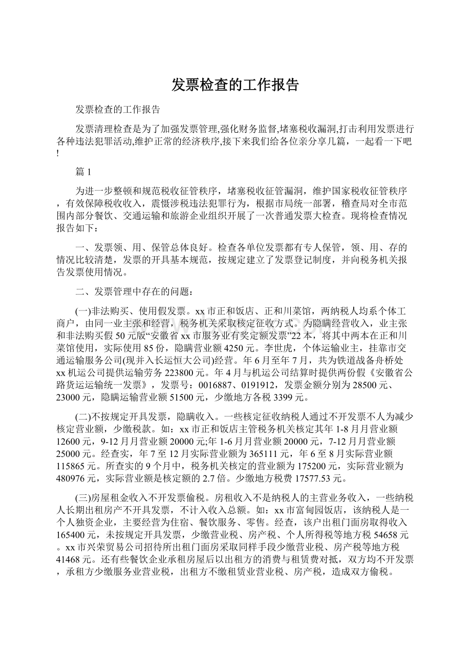 发票检查的工作报告.docx