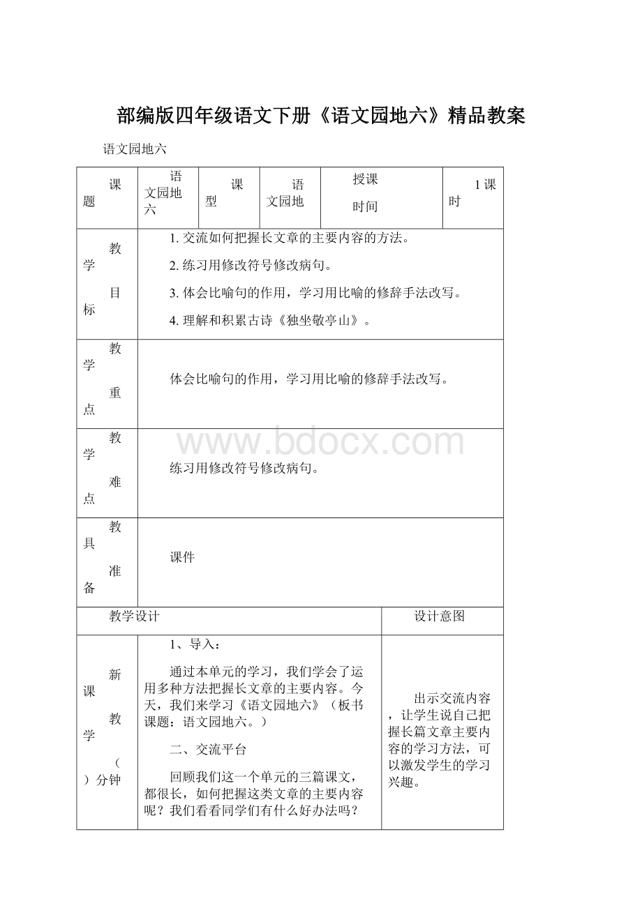 部编版四年级语文下册《语文园地六》精品教案文档格式.docx_第1页