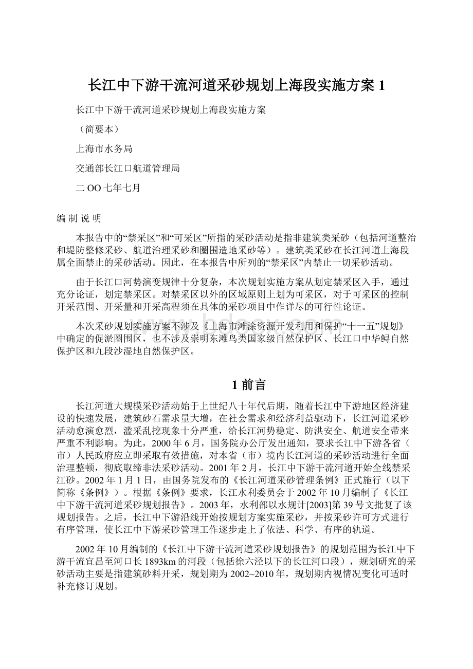 长江中下游干流河道采砂规划上海段实施方案1.docx_第1页