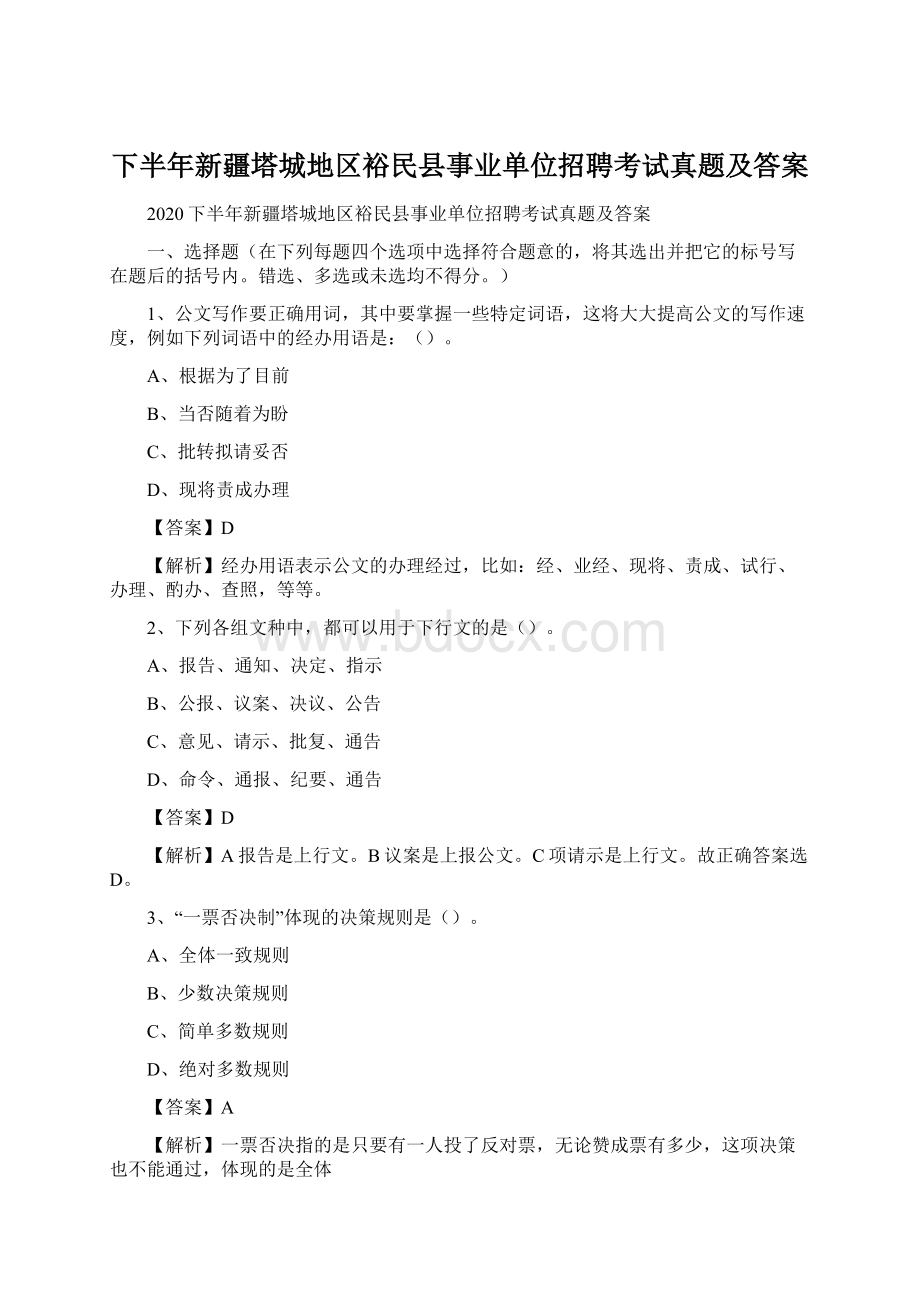 下半年新疆塔城地区裕民县事业单位招聘考试真题及答案.docx_第1页