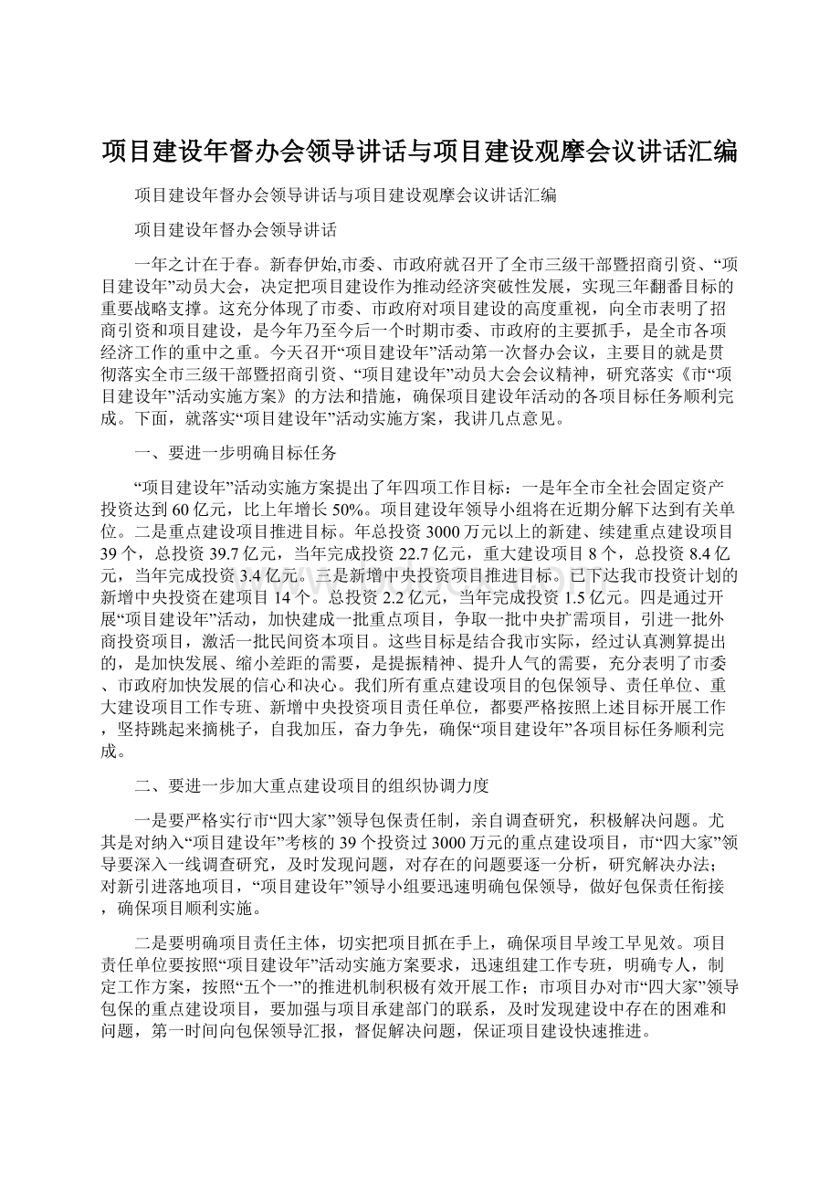 项目建设年督办会领导讲话与项目建设观摩会议讲话汇编Word下载.docx