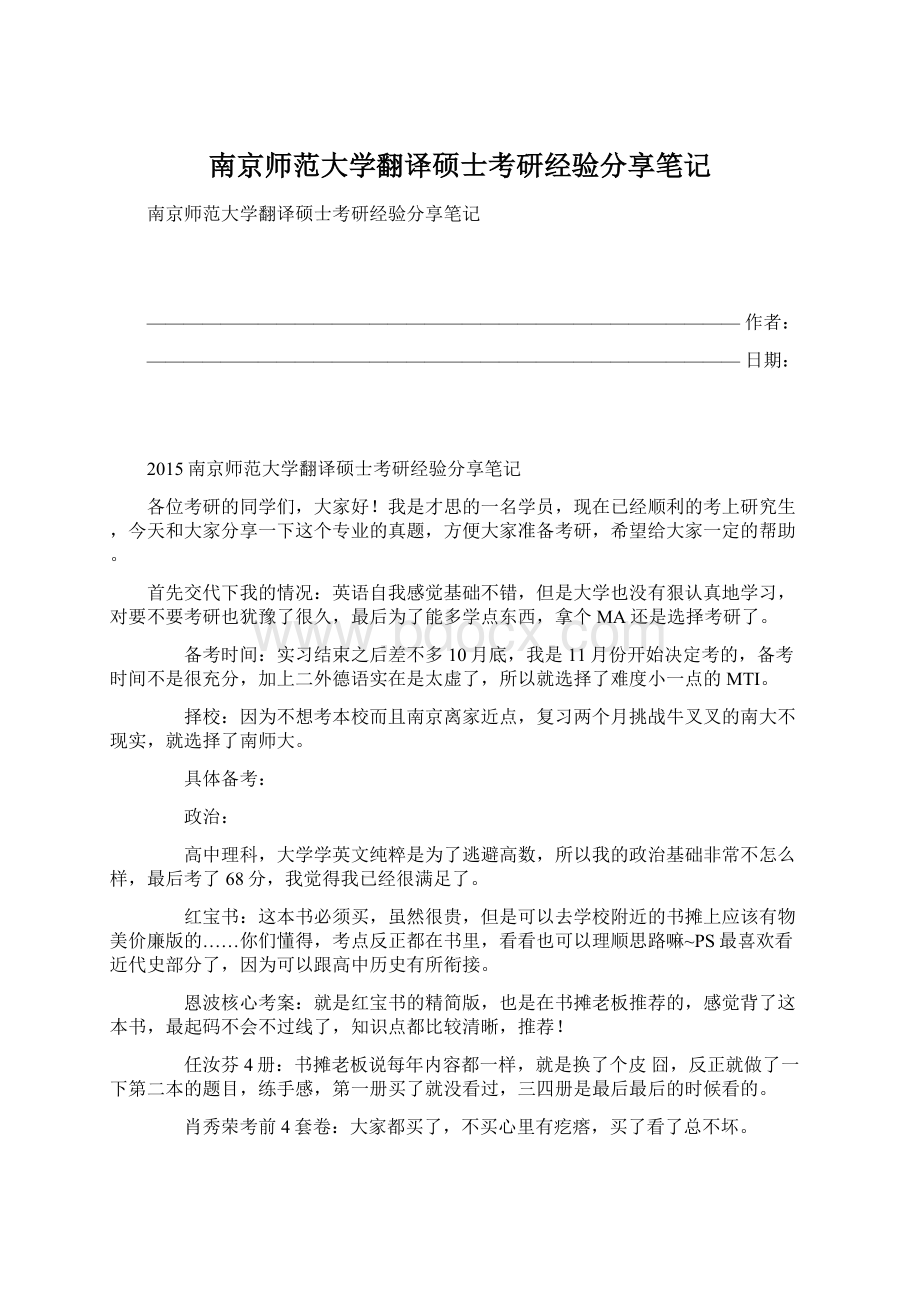 南京师范大学翻译硕士考研经验分享笔记Word下载.docx