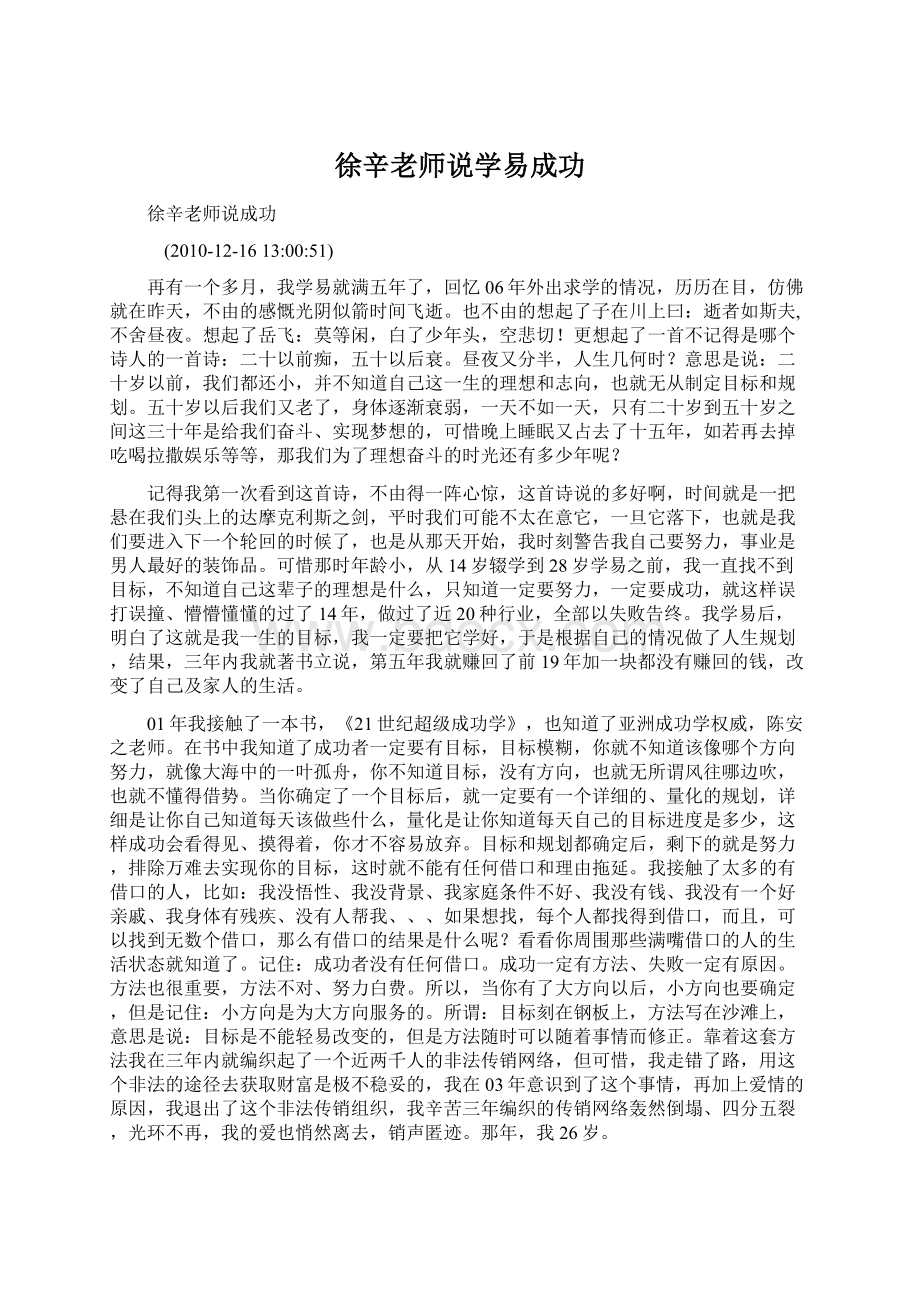 徐辛老师说学易成功.docx