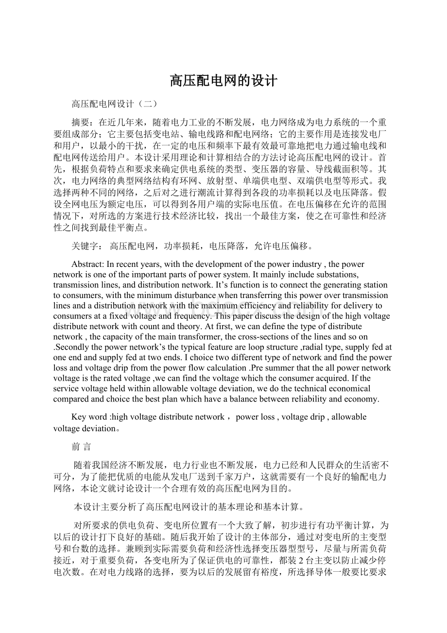 高压配电网的设计Word文档下载推荐.docx_第1页