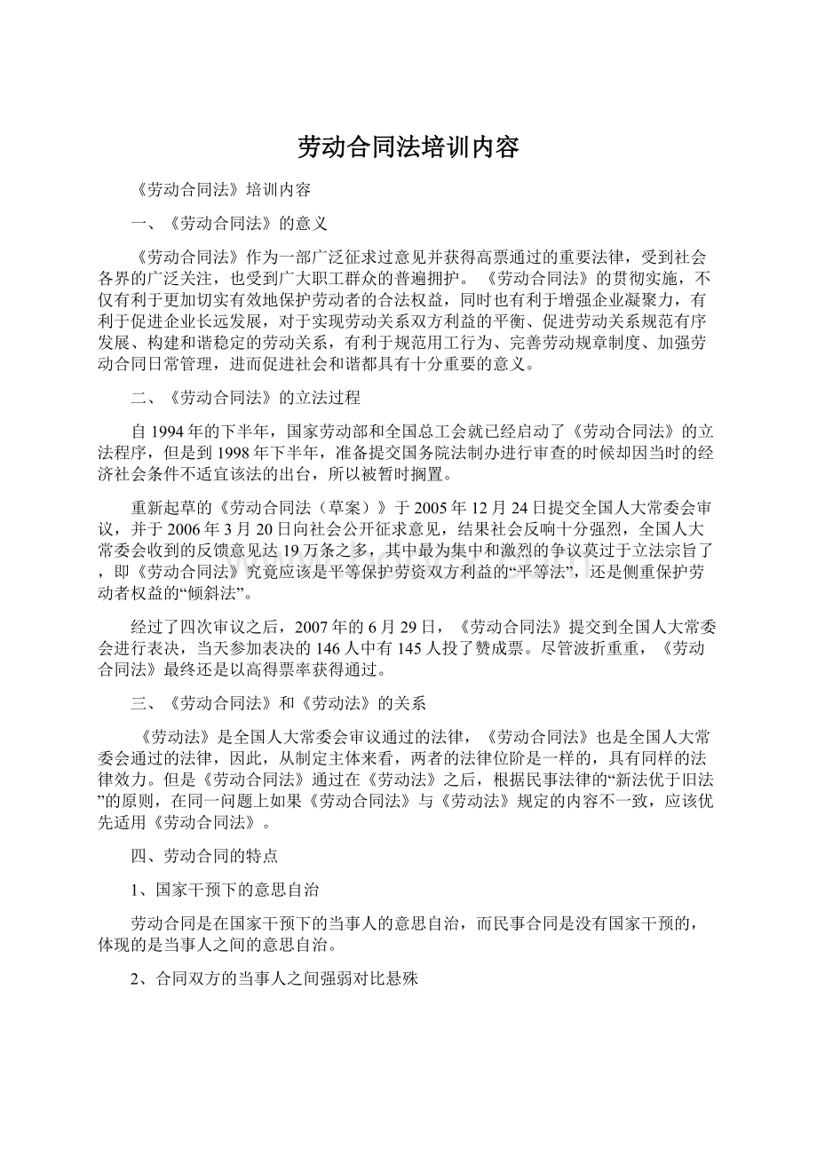 劳动合同法培训内容.docx