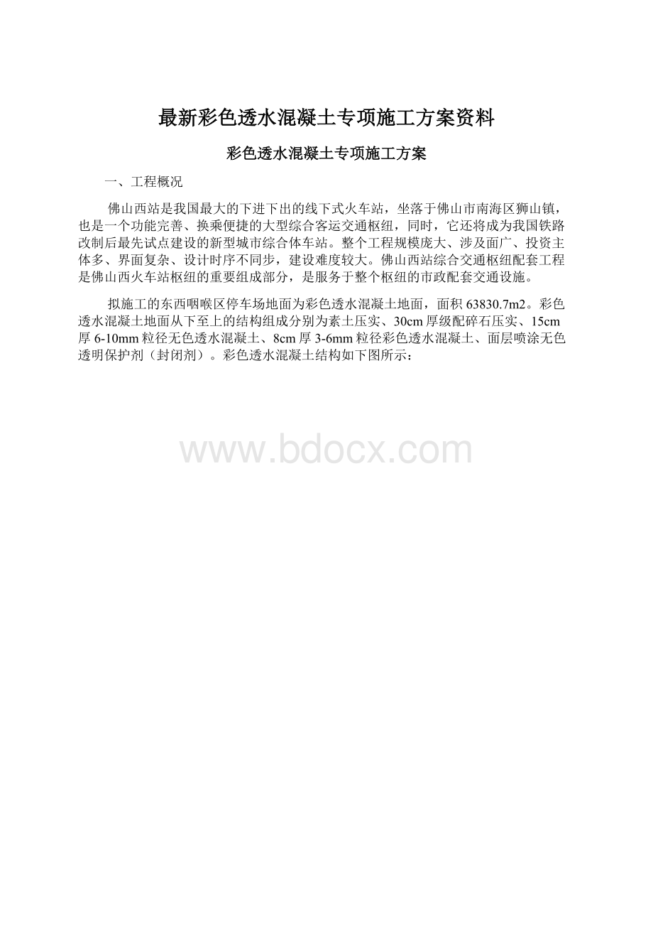 最新彩色透水混凝土专项施工方案资料.docx