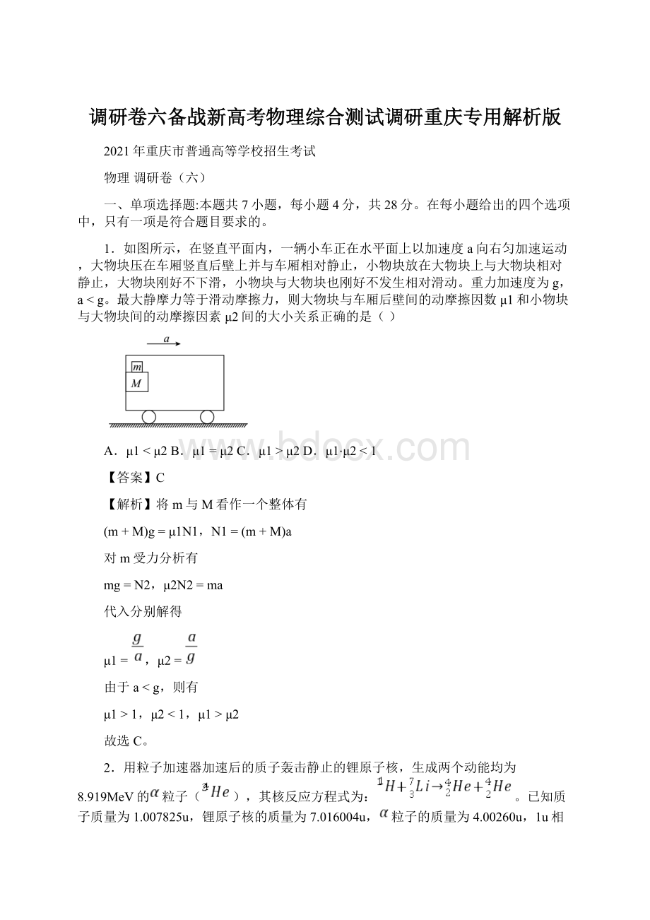 调研卷六备战新高考物理综合测试调研重庆专用解析版Word格式文档下载.docx