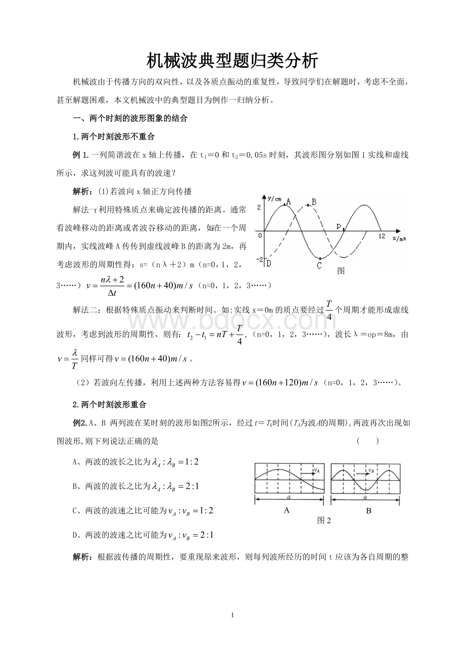 机械波典型题归类分析Word格式.doc