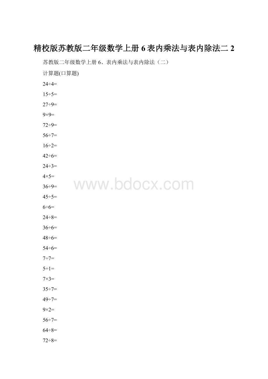 精校版苏教版二年级数学上册6表内乘法与表内除法二 2.docx