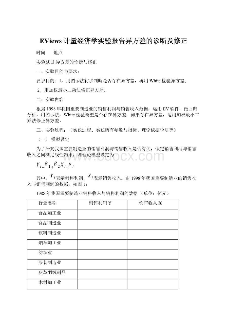 EViews计量经济学实验报告异方差的诊断及修正Word格式文档下载.docx_第1页