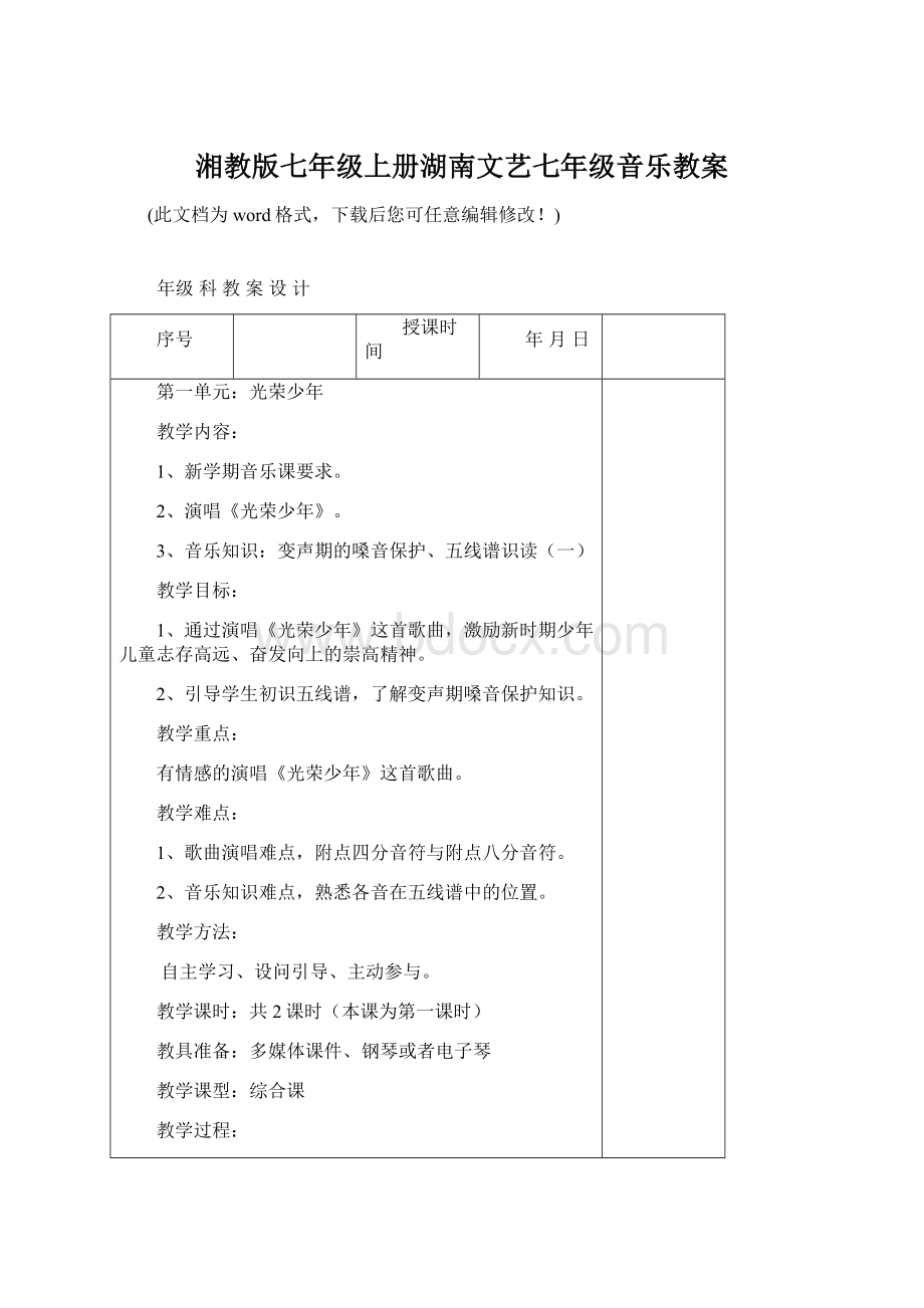 湘教版七年级上册湖南文艺七年级音乐教案Word文件下载.docx