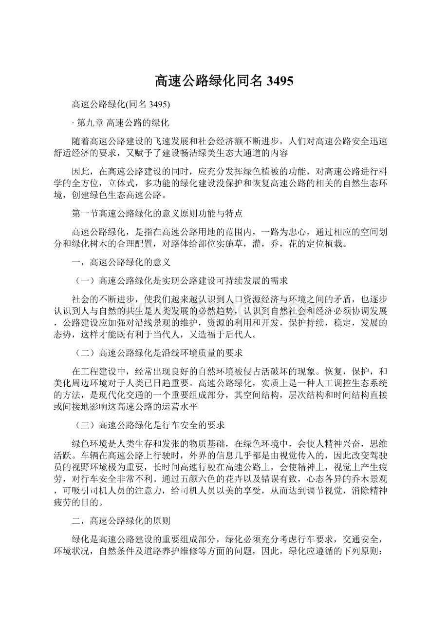 高速公路绿化同名3495Word文档下载推荐.docx