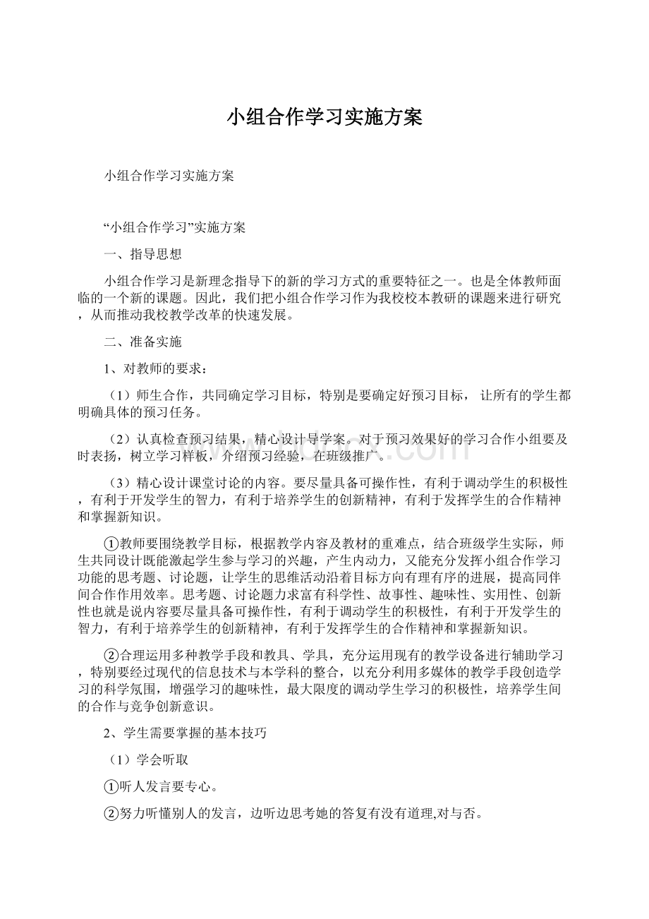 小组合作学习实施方案.docx_第1页