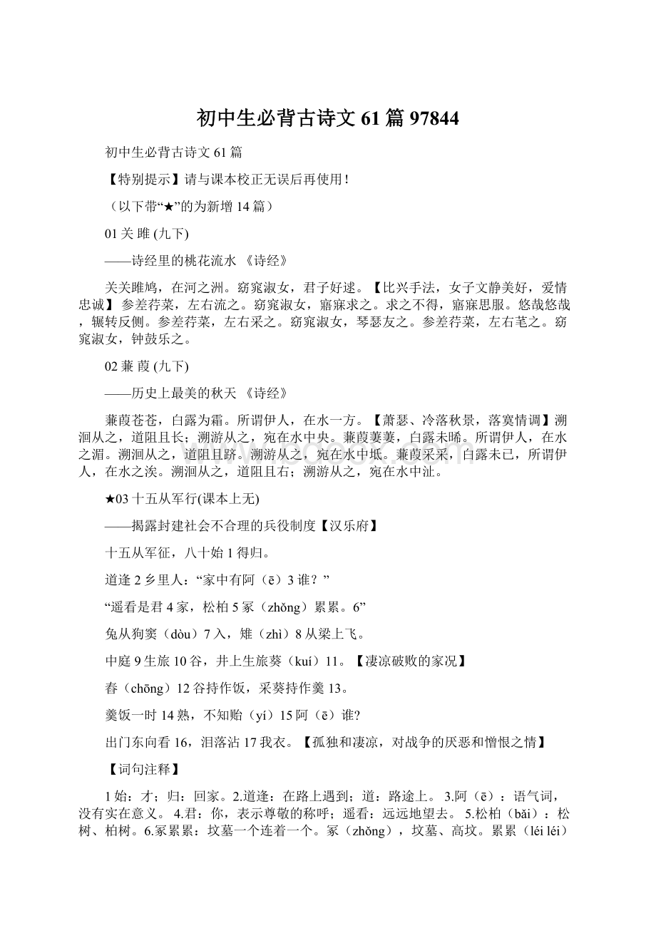 初中生必背古诗文61篇97844Word格式文档下载.docx