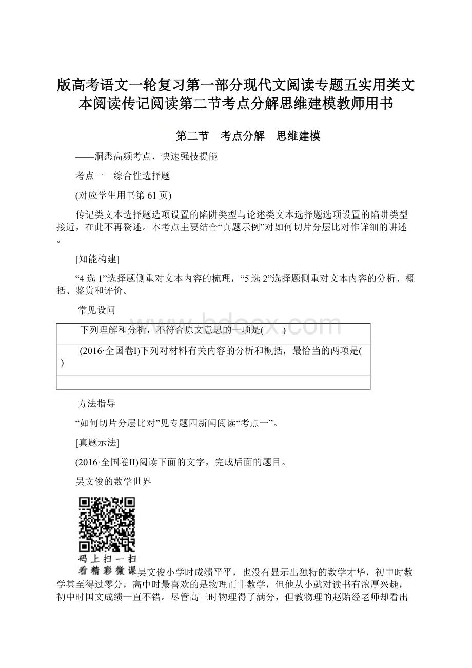 版高考语文一轮复习第一部分现代文阅读专题五实用类文本阅读传记阅读第二节考点分解思维建模教师用书Word下载.docx_第1页