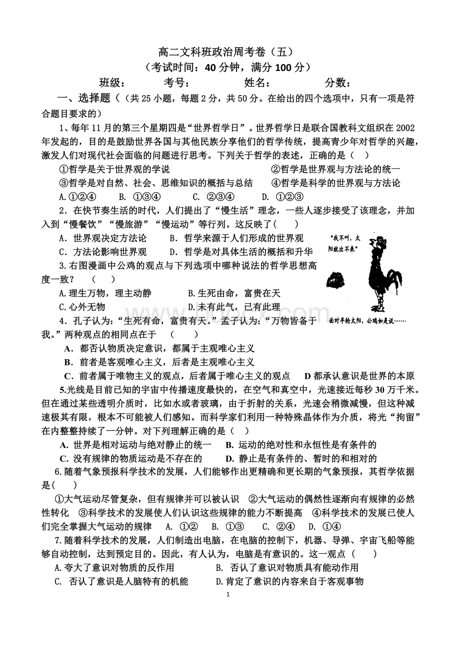 高二文科班政治哲学周考卷(五)Word文档下载推荐.docx