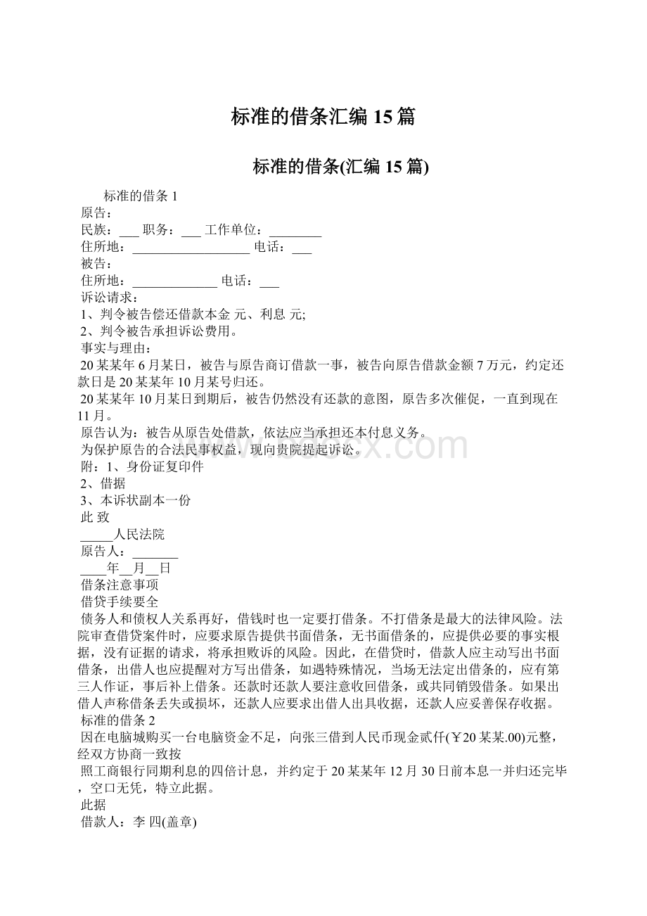 标准的借条汇编15篇Word下载.docx