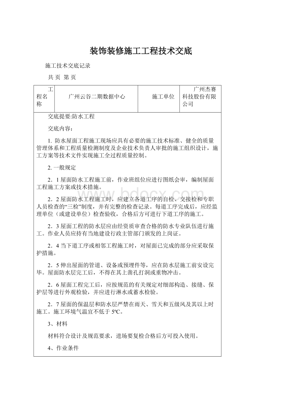 装饰装修施工工程技术交底Word文件下载.docx_第1页