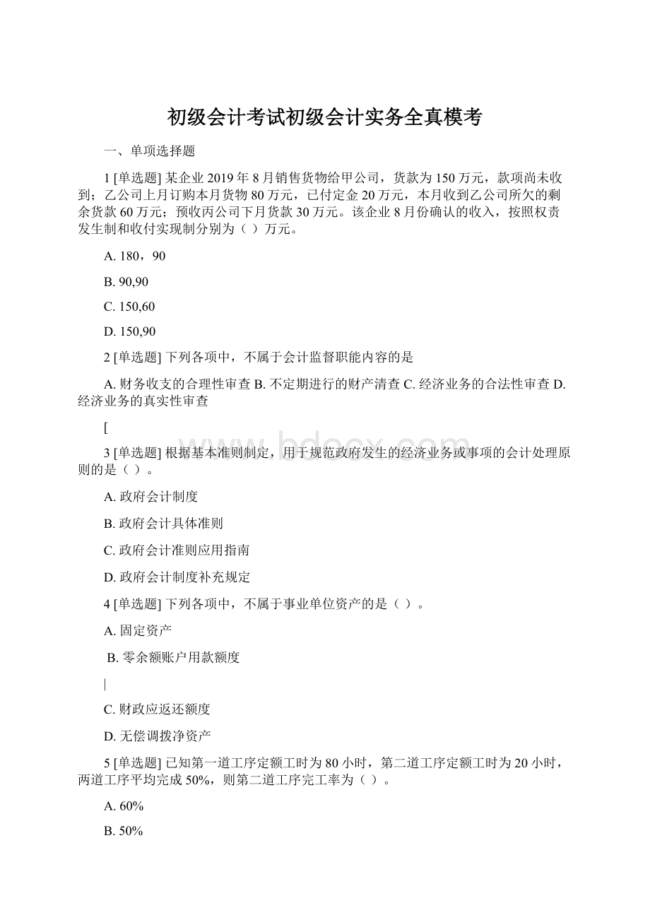 初级会计考试初级会计实务全真模考Word格式.docx