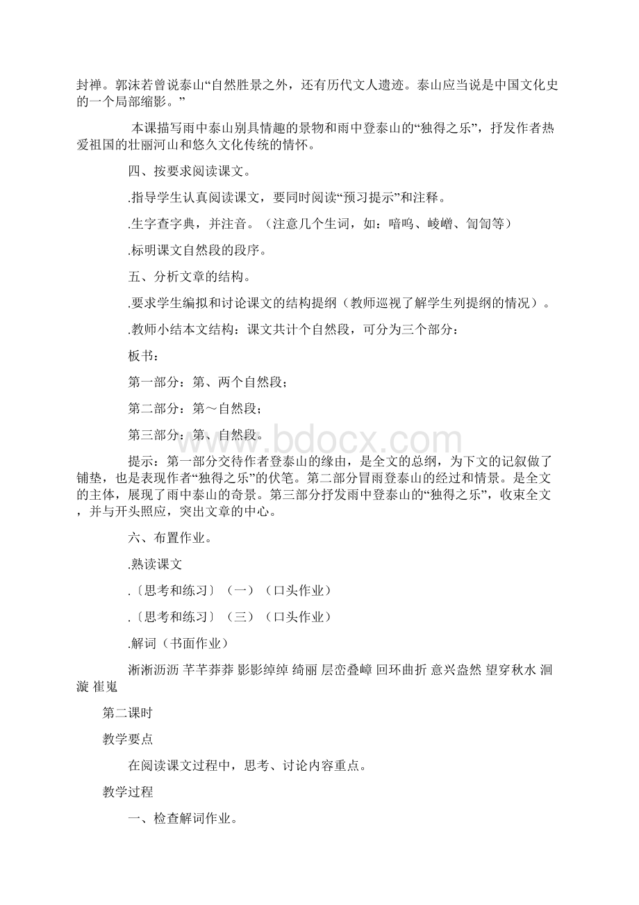 雨中登泰山教案3 粤教版Word文档格式.docx_第2页