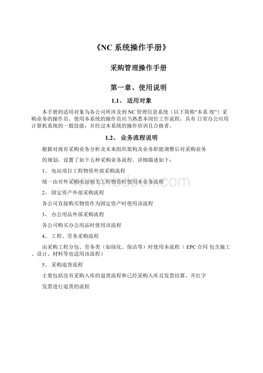 《NC系统操作手册》Word格式文档下载.docx