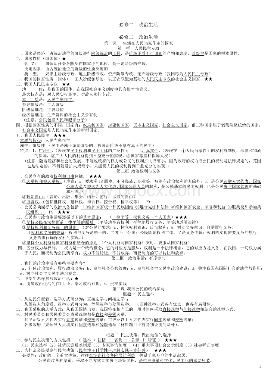 高中政治人教版必修二政治生活知识要点归纳Word下载.doc_第1页