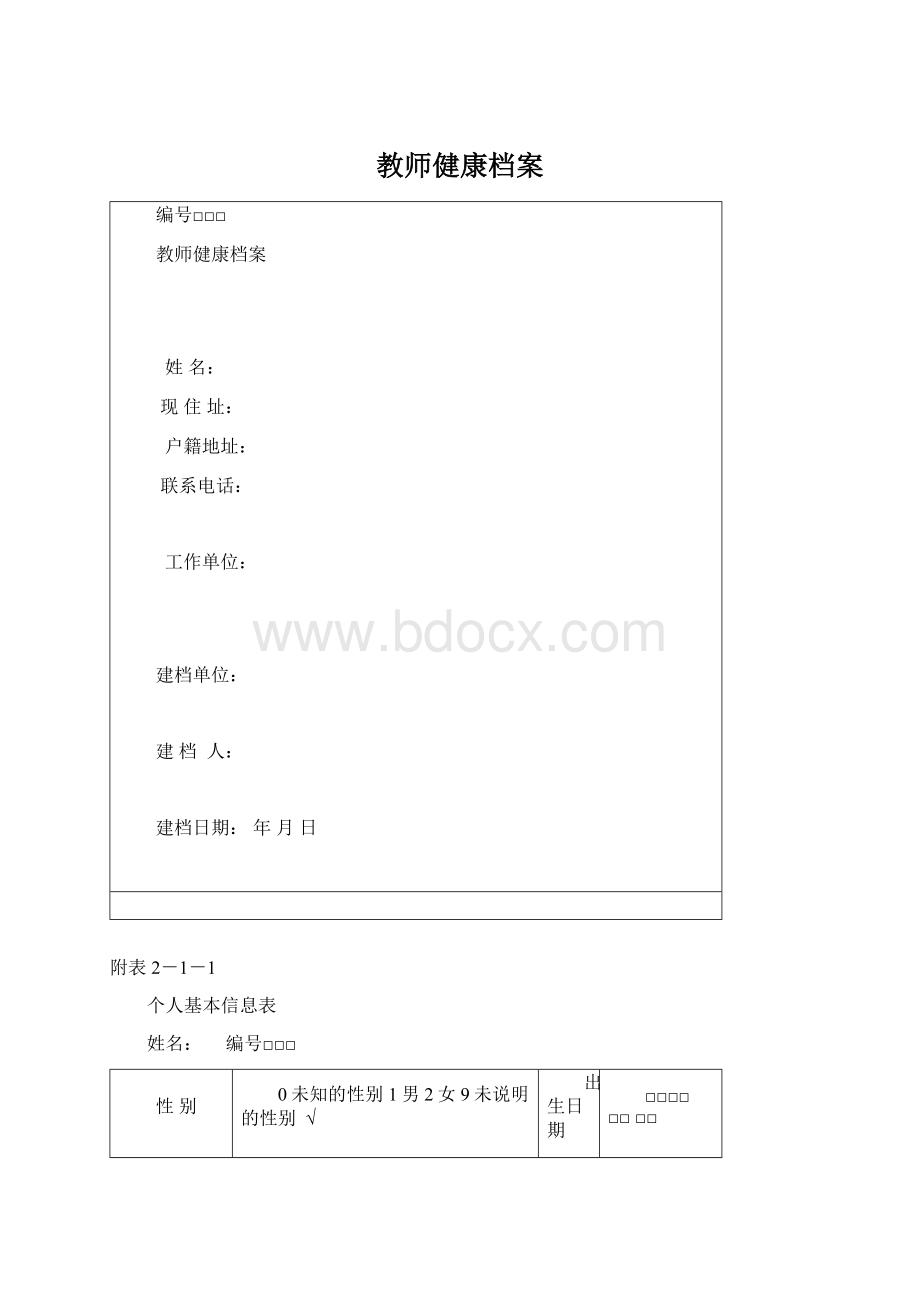 教师健康档案Word格式.docx_第1页