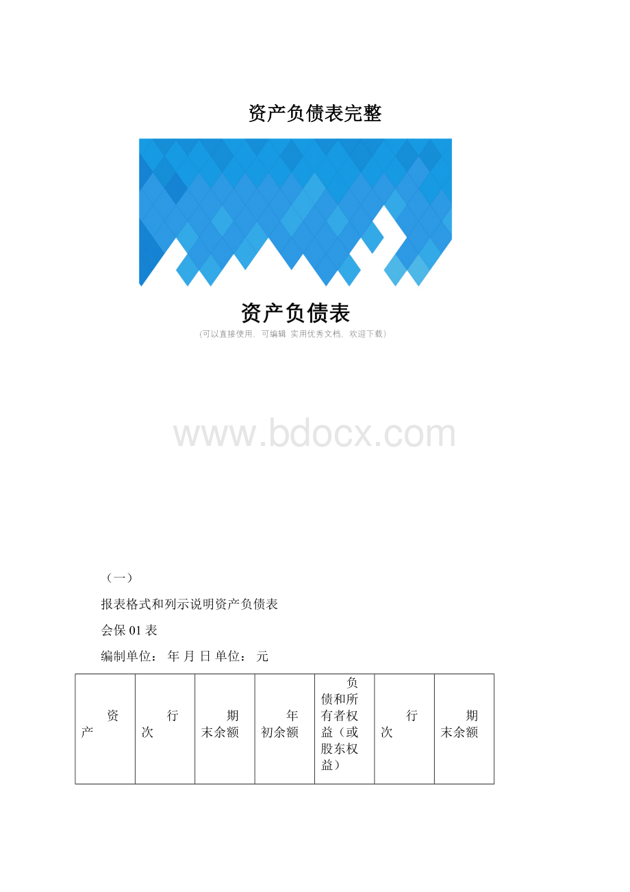 资产负债表完整.docx