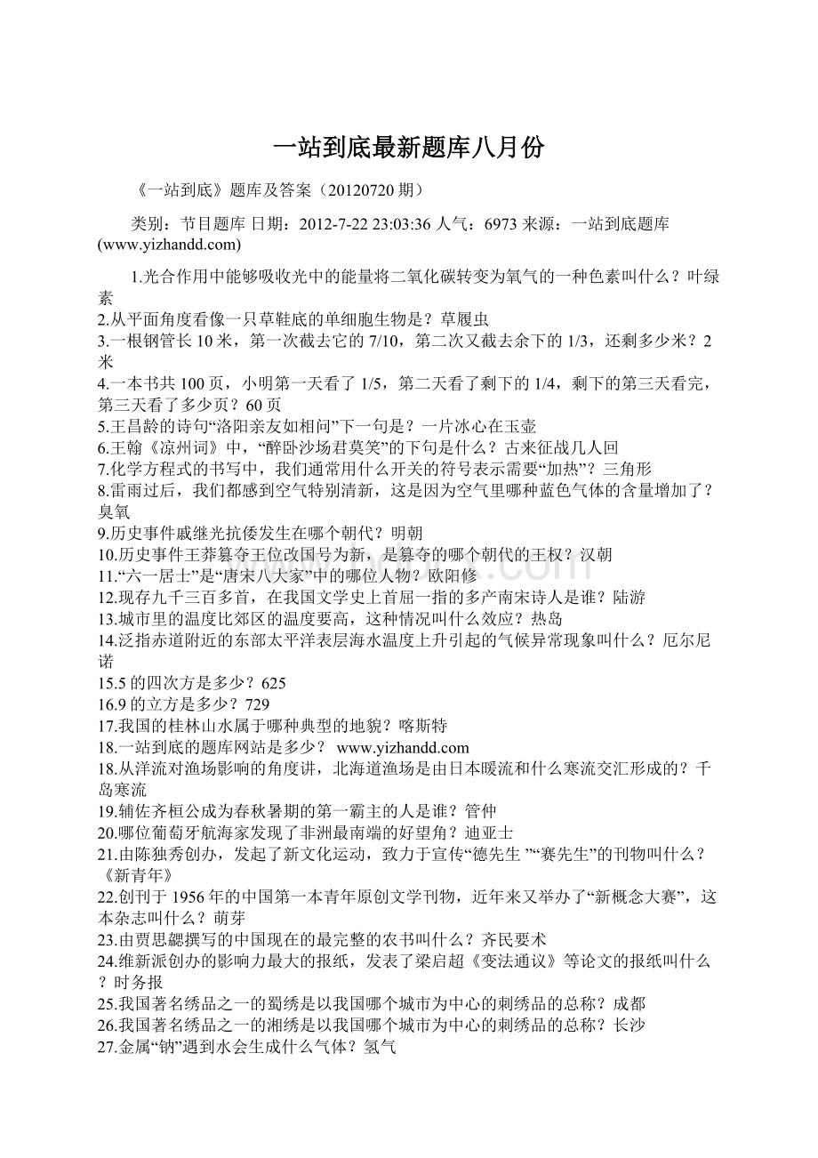 一站到底最新题库八月份文档格式.docx