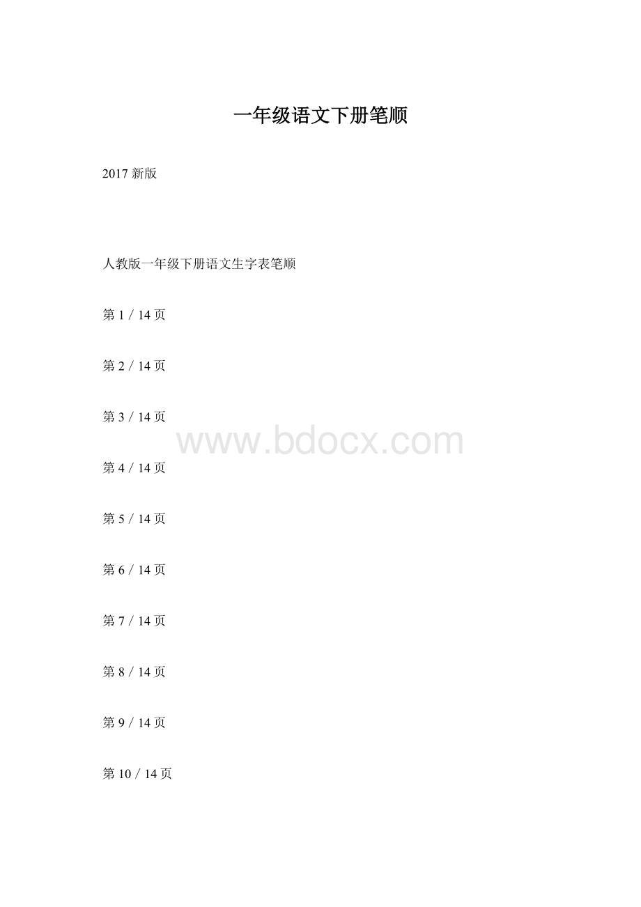 一年级语文下册笔顺.docx_第1页