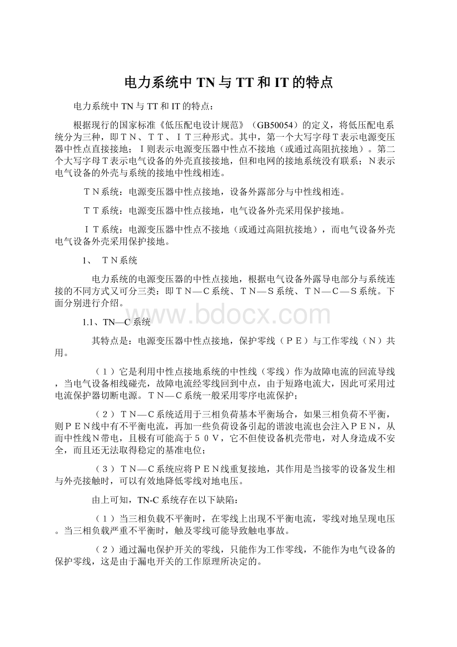 电力系统中TN与TT和IT的特点Word文件下载.docx