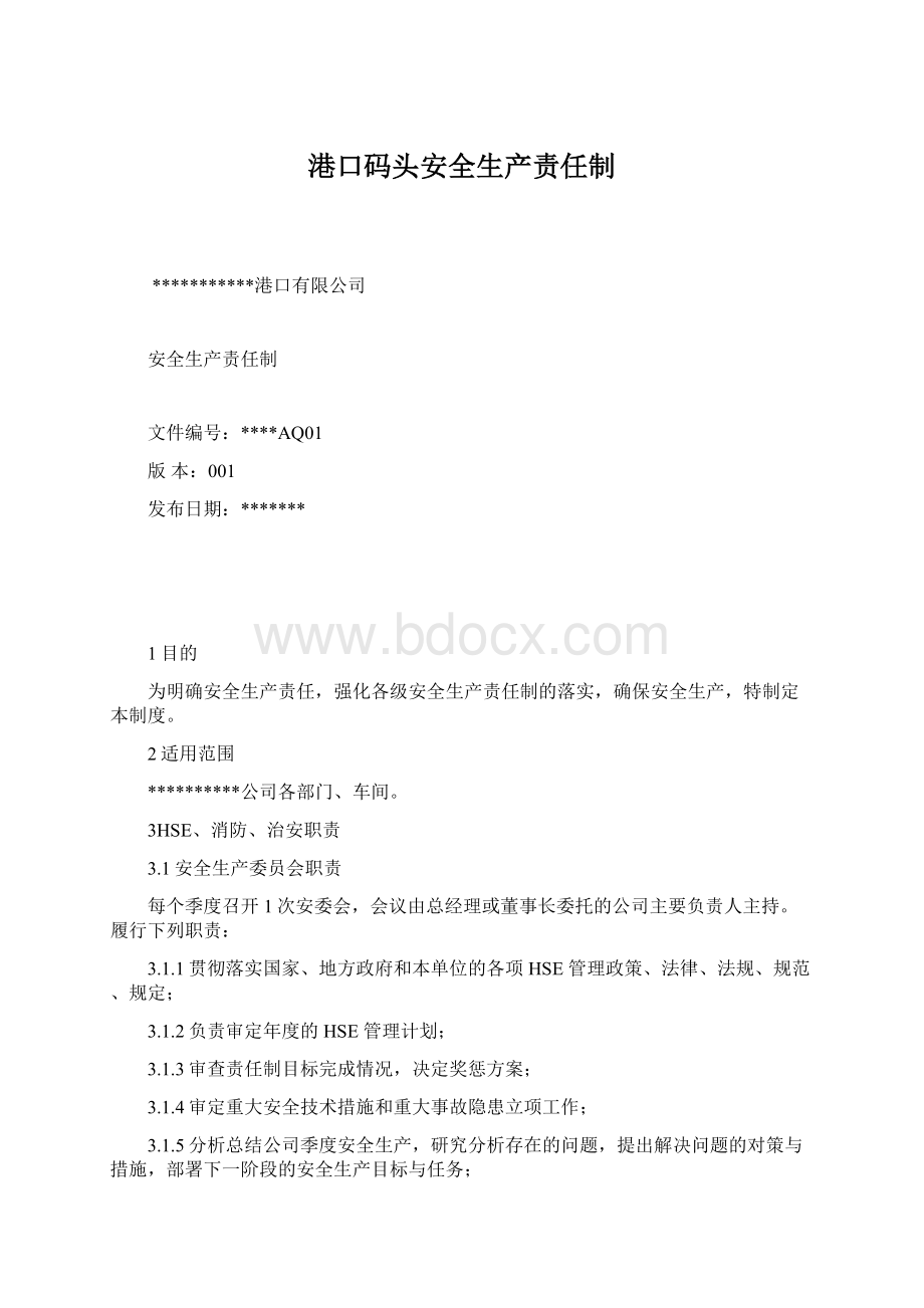 港口码头安全生产责任制Word下载.docx_第1页