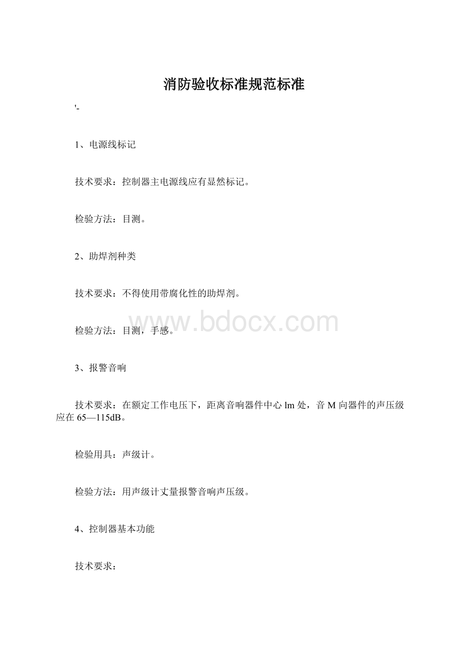 消防验收标准规范标准Word文件下载.docx