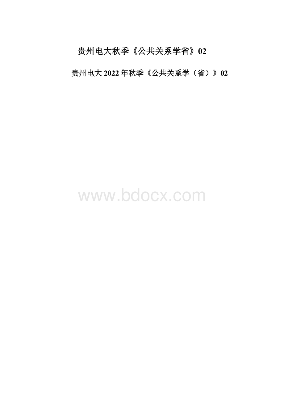 贵州电大秋季《公共关系学省》02.docx