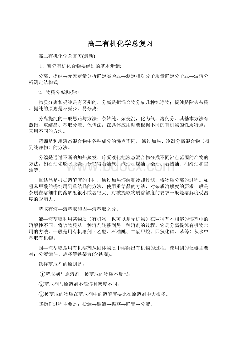 高二有机化学总复习.docx_第1页