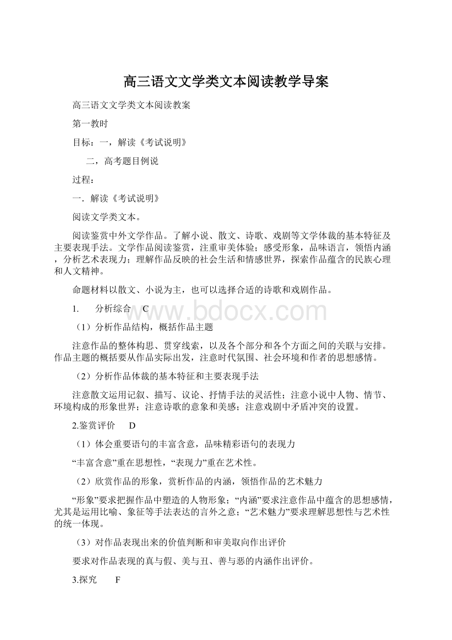 高三语文文学类文本阅读教学导案Word格式.docx_第1页