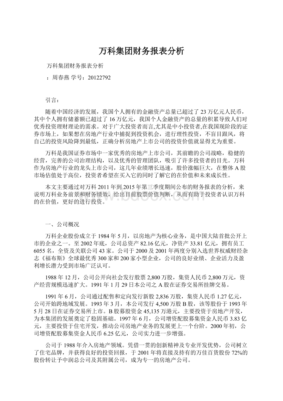 万科集团财务报表分析.docx