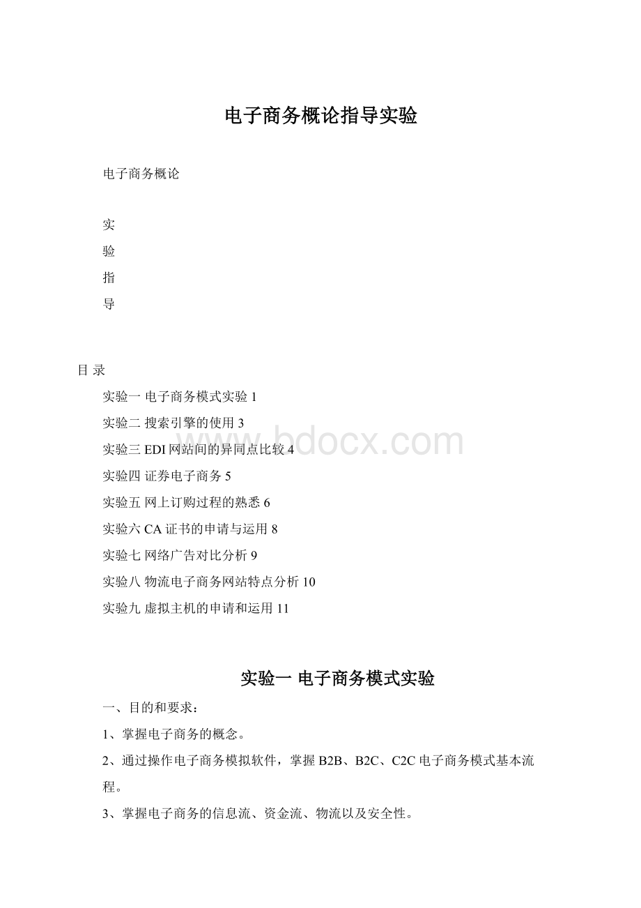 电子商务概论指导实验文档格式.docx