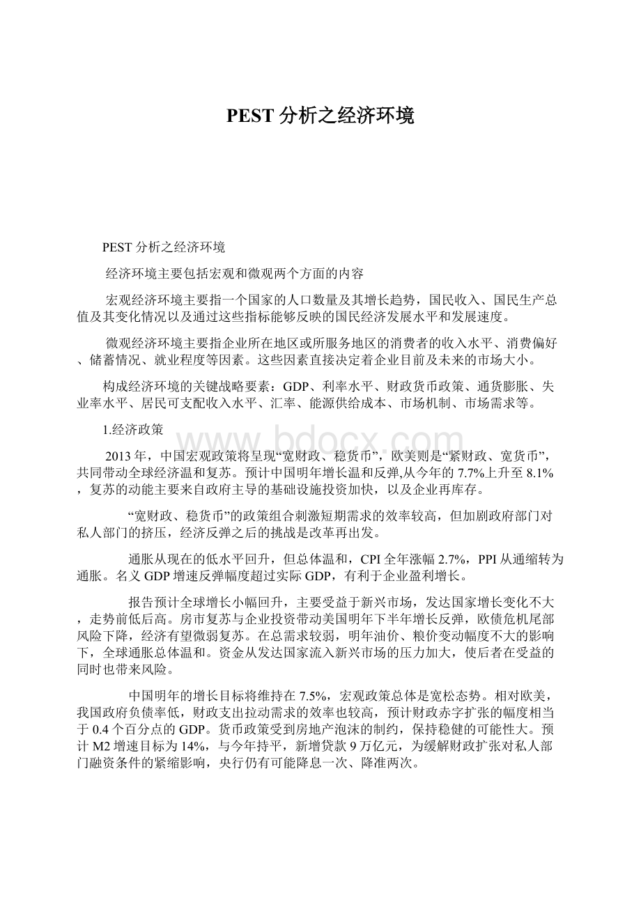 PEST分析之经济环境Word格式.docx