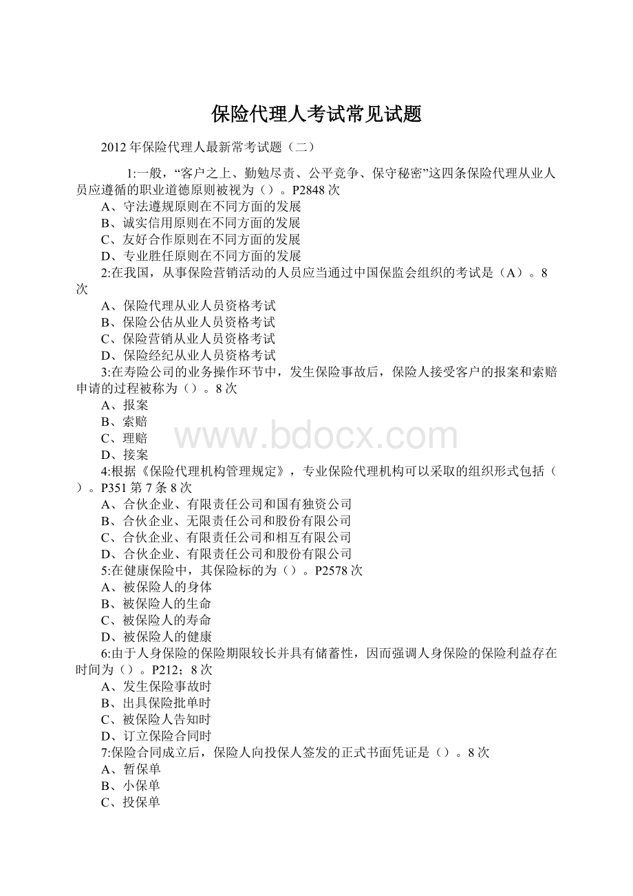 保险代理人考试常见试题Word文件下载.docx