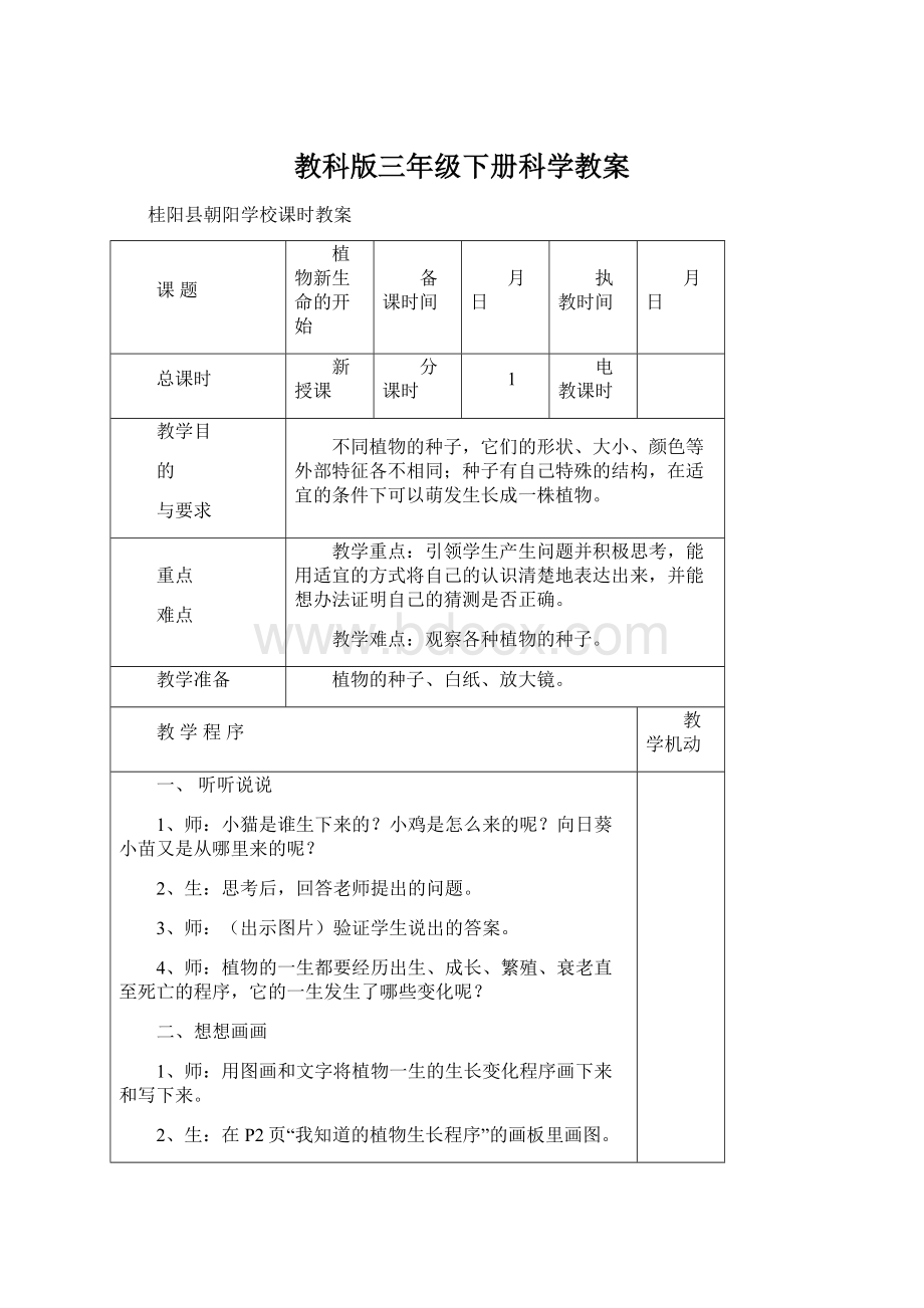 教科版三年级下册科学教案Word文档格式.docx