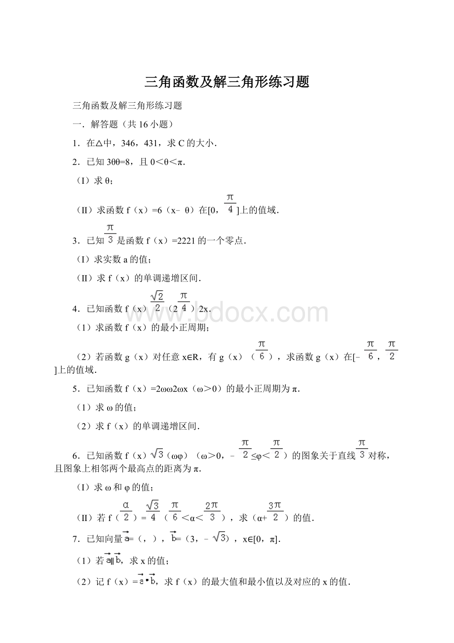 三角函数及解三角形练习题Word下载.docx_第1页