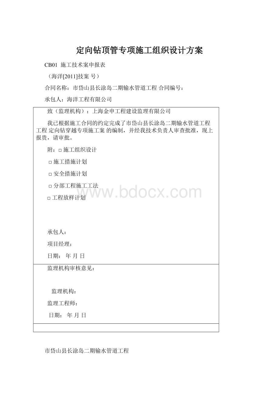 定向钻顶管专项施工组织设计方案.docx