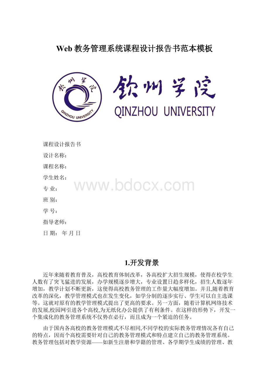 Web教务管理系统课程设计报告书范本模板Word格式文档下载.docx