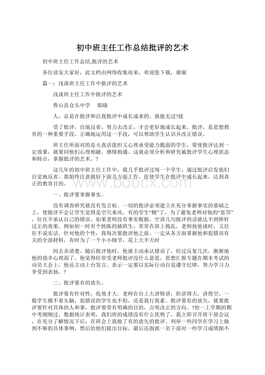 初中班主任工作总结批评的艺术.docx_第1页