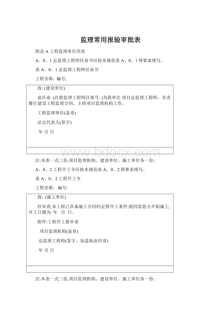 监理常用报验审批表Word格式文档下载.docx