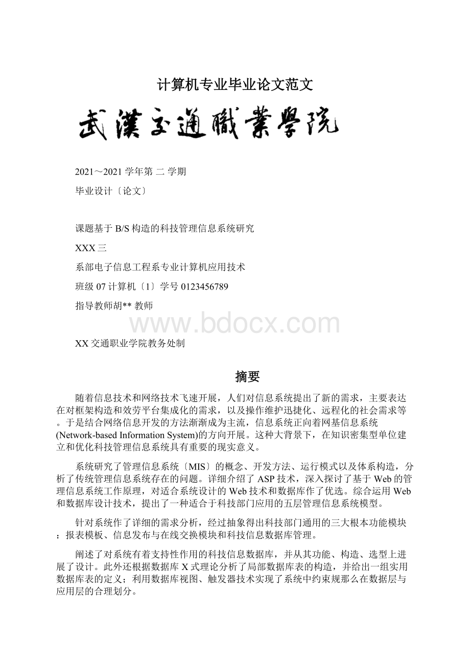 计算机专业毕业论文范文Word格式.docx