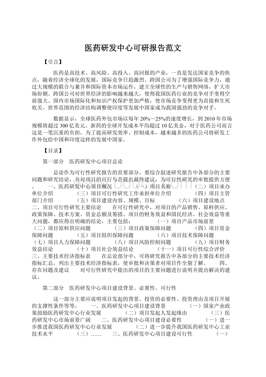 医药研发中心可研报告范文Word文档下载推荐.docx_第1页