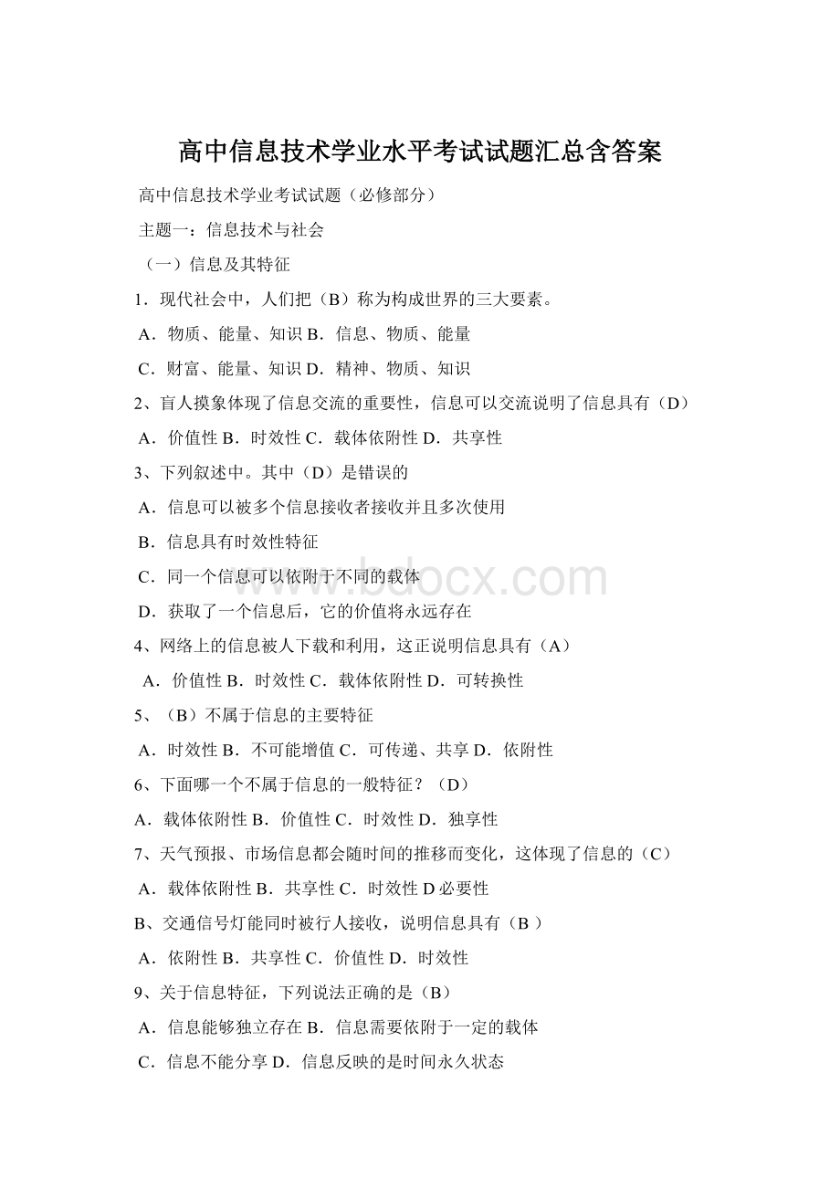 高中信息技术学业水平考试试题汇总含答案.docx